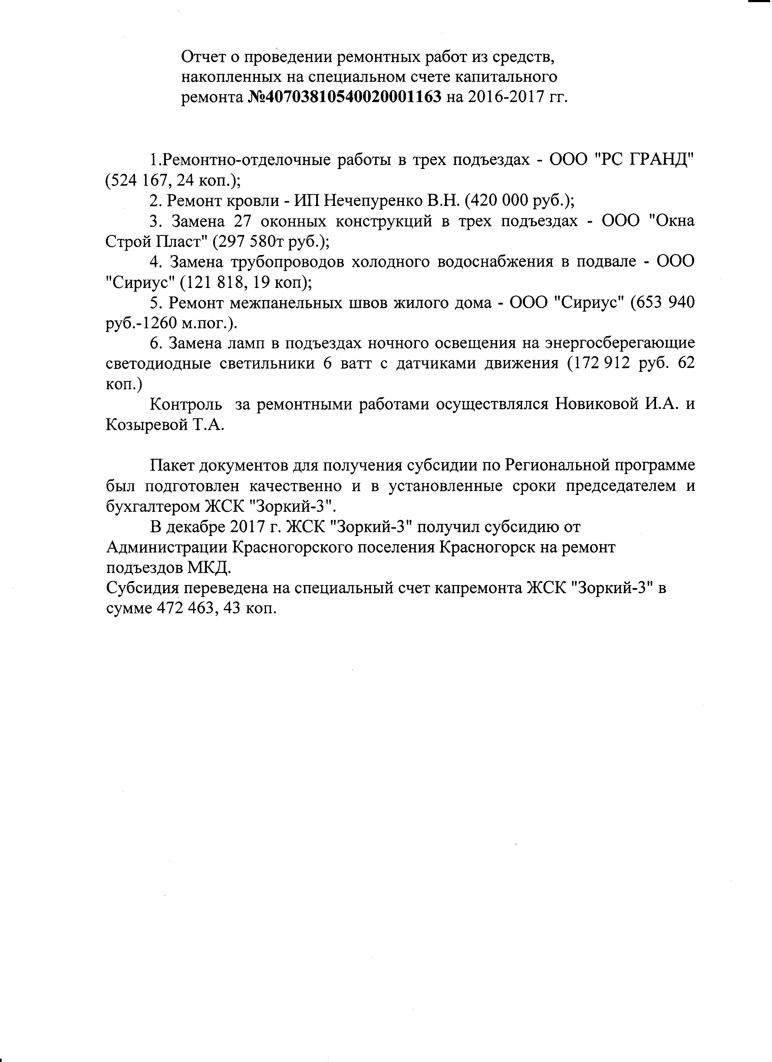 Отчет о проведении ремонтных работ из средств спецсчета капитального  ремонта | ЖСК 